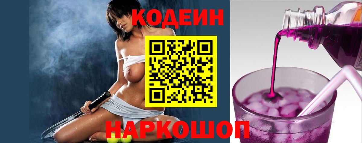 Егорьевск  Кодеин напиток Lean (лин)  Codein Purple Drank  Вход с VPN 